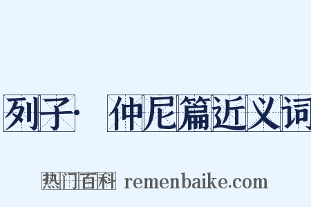 列子·仲尼篇近义词是什么意思的图片
